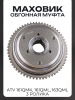 Маховик (обгонная муфта)  ATV 161QMK, 161QML, 163QML 3 ролика "LIPAI"