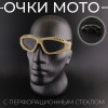 Очки мото "KOESTLER" (на резинке, серые, c перфорационным стеклом)