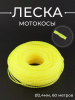 Леска мотокосы Ø2,4mm, 60 метров (косичка, желтая, блистер) "TRIMMER LINE"