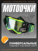 Очки кроссовые "SCOTT" (желтый-зеленый, зеленый визор)