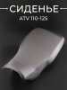 Сиденье ATV 110-125