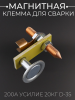Магнитная клемма для сварки 200А усилие 20кг D-35