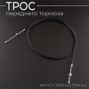 Трос переднего тормоза МИНСК (1090mm, 935mm) 'SDTW'