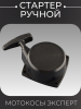 Стартер ручной (в сборе) мотокосы Эксперт "BEST"