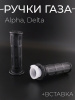 Ручки газа Alpha, Delta (+вставка) (пара) "TMMP"
