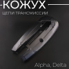 Кожух цепи трансмиссии Alpha, Delta (черный)