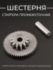 Шестерня стартера промежуточная 172MM VIPER TORNADO, JONWAY RANGER 250 "KOMATCU"