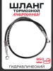 Шланг тормозной гидравлический (армированный) (850mm, Ø10mm, черный)