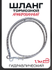 Шланг тормозной гидравлический (армированный) (1100mm, Ø10mm, хром)