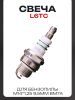 Свеча бензопильная L6TC M14*1,25 9,5mm (BM7A) "BSC" (MOQ 10шт)