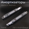 Амортизаторы (пара) МИНСК 340mm, регулируемые (хром) "NDT"