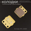 Колодки тормозные (диск) Honda ATC 250R (желтые) "YONGLI PRO"
