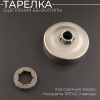 Тарелка сцепления бензопилы (под съемную звезду) Husqvarna 137/142 (+звезда) "BEST"