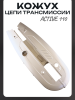 Кожух цепи трансмиссии Active 110 (серебристый) "LIPAI"