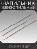 Напильник бензопильный Ø4,8mm (3 шт) "HARVEST"
