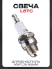 Свеча бензопильная L6TC M14*1,25 9,5mm "DUCATI" (MOQ 10шт)