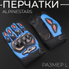 Перчатки "ALPINESTARS" (size:L, синие)