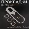 Прокладки двигателя (набор) Yamaha JOG 2JA Ø40mm "DJ"
