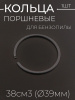 Кольца поршневые китайской бензопилы 38см3 (Ø39mm) "BEST" (1шт)