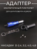 Адаптер заклепочный пистолет для шуруповерта и дрели (насадки D-2.4, 3.2, 4.0, 4,8, рукоятка, ключ)