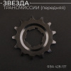 Звезда трансмиссии (передняя) ЯВА 428-13T "DGH"