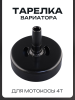 Тарелка вариатора мотокосы 4T