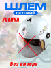Шлем открытый детский 4-12 лет (бирюзовый) "BEEZMOTO"(Без визора)