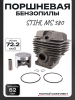 Поршневая бензопилы (ЦПГ) Stihl MS 380 (Ø52) (черная) "CP"