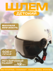Шлем каска детский 4-12 лет (белый, визор тонированный) "BEEZMOTO"