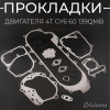 Прокладки двигателя (набор) 4T GY6 60 (Ø44mm, L-460mm) "SHANGZHI" (mod:A)