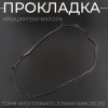 Прокладка крышки вариатора 172MM VIPER TORNADO, JONWAY RANGER 250 "KOMATCU"