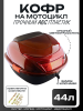 Кофр пластмассовый 44л.(40*39*28см) красный "BEEZMOTO" mod.1