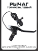 Рычаг тормоза левый (с креплением, кабель 170см, штекер SM2.54 2PIN) для электросамоката Kugoo M2, M2+ "BEEZMOTO"