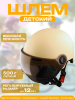 Шлем каска детский 4-12 лет (бежевый, визор тонированный) "BEEZMOTO"