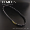 Ремень вариатора 790 * 16,8 Yamaha JOG 3KJ "KOMATCU"