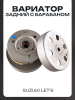 Вариатор задний Suzuki LET'S (с барабаном) "LIPAI"