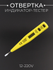 Отвертка индикатор-тестер многофункциональная (12-220 V) "ACDC"