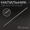 Напильник бензопильный Ø5,5mm "HARVEST"