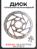 Диск тормозной велосипедный (Ø160mm, на 6 болтов, SM-RT56-S) (SHMN) 