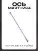 Ось маятника Active, Delta (L-250mm, D-10mm) +гайка