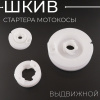 Шкив стартера мотокосы (выдвижной)