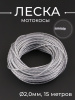Леска мотокосы Ø2,0mm, 15 метров (косичка, серая, блистер) "TRIMMER LINE"