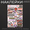 Наклейки (набор) спонсоры, мультибренд (30х45см) (#5990)