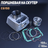 Поршневая (ЦПГ) 4T CG150 (Ø62.0 ,p-15) 162FMJ "BEEZMOTO"