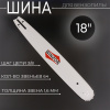 Шина для бензопилы 18" 1,6mm, 3/8, 64зв "WIN" (mod:B)
