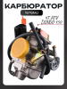 Карбюратор 4T ATV, DINGO 150 (D-25мм,+ топливный фильтр) 157QMJ "BEEZMOTO"