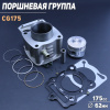 Поршневая (ЦПГ) 4T CG175 (Ø62.0, p-15, h-75.85) (водяное охлаждение) "GONGYU"