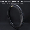 Мотопокрышка 2.50-17 TT 6PR J-12 (2KG) Alpha, Delta "BEEZMOTO"