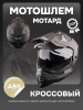 Шлем кроссовый мотард (mod:5) (+солнцезащитные очки, карбон матовый) (size: L) "VGV"