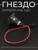 Гнездо/разъем зарядки АКБ для электровелосипедов колхозник (3 pin) "BEEZMOTO"